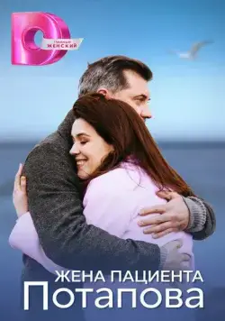 Жена пациента Потапова (2024) cериал скачать через торрент в хорошем качестве