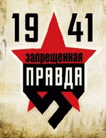 1941: Запрещенная правда (2013) cериал скачать через торрент в хорошем качестве