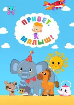 Привет, Малыш! 2018 скачать через торрент cериал мультфильм в хорошем качестве