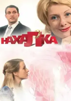 Нахалка (2013) cериал скачать через торрент в хорошем качестве