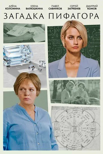 Загадка Пифагора (2022) cериал скачать через торрент в хорошем качестве