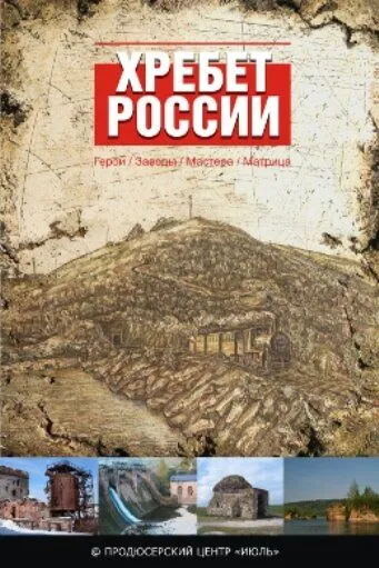 Хребет России (2009) cериал скачать через торрент в хорошем качестве