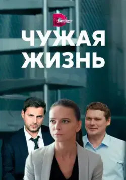 Чужая жизнь (2019) cериал скачать через торрент в хорошем качестве
