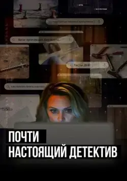 Почти настоящий детектив / True Crime Story: Citizen Detective (2023) cериал скачать через торрент в хорошем качестве