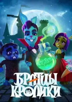 Братцы кролики (2021) cериал мультфильм скачать через торрент в хорошем качестве
