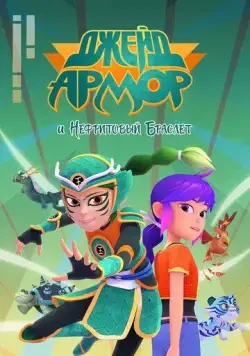 Джейд Армор и Нефритовый браслет / Jade Armor (2022) cериал мультфильм скачать через торрент в хорошем качестве