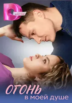 Огонь в моей душе (2024) cериал скачать через торрент в хорошем качестве