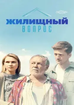 Жилищный вопрос (2023) cериал скачать через торрент в хорошем качестве
