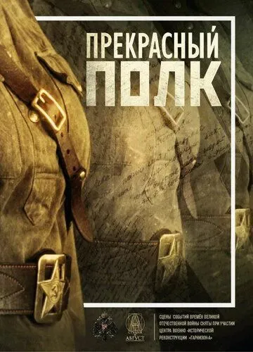 Прекрасный полк (2015) cериал скачать через торрент в хорошем качестве