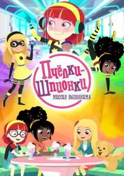 Пчелки-шпионки. Миссия выполнима / Berry Bees (2019) cериал мультфильм скачать через торрент в хорошем качестве