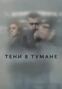 Тени в тумане / Stíny v mlze (2021) cериал скачать через торрент в хорошем качестве