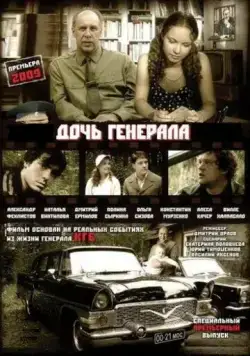 Дочь генерала — Татьяна (2008) cериал скачать через торрент в хорошем качестве