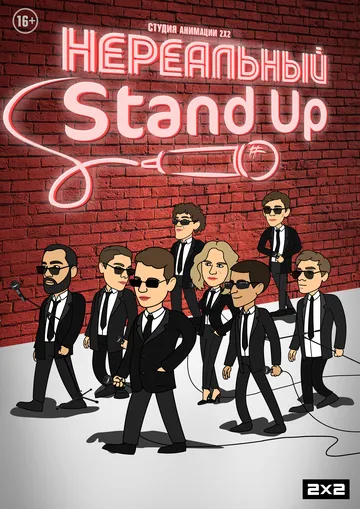 Нереальный Stand Up (2021) cериал мультфильм скачать через торрент в хорошем качестве