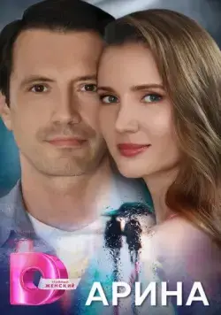 Арина (2024) cериал скачать через торрент в хорошем качестве