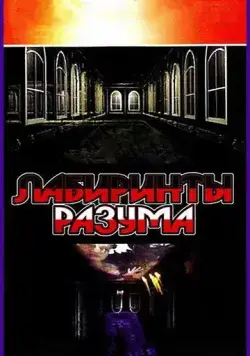 Лабиринты разума (2006) cериал скачать через торрент в хорошем качестве