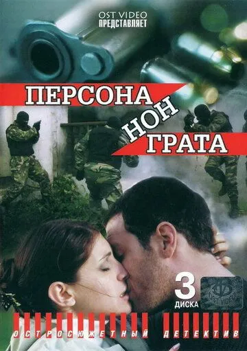 Персона нон грата (2005) cериал скачать через торрент в хорошем качестве