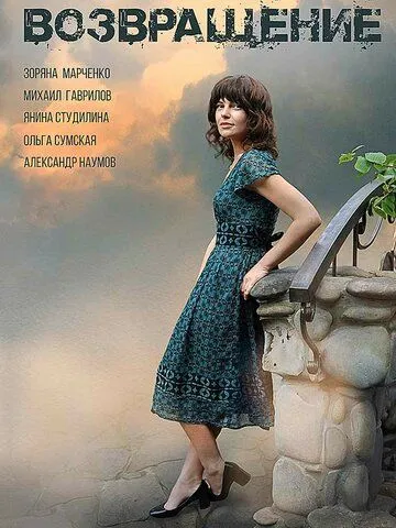 Возвращение (2018) cериал скачать через торрент в хорошем качестве