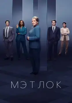 Мэтлок / Matlock (2024) cериал скачать через торрент в хорошем качестве