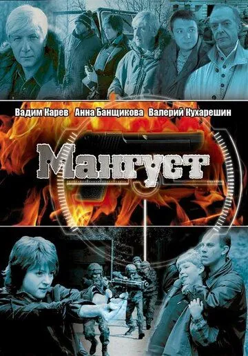 Мангуст (2003) cериал скачать через торрент в хорошем качестве