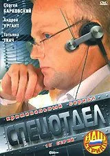 Спецотдел (2001) cериал скачать через торрент в хорошем качестве