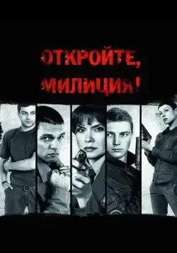 Откройте, милиция (2009) cериал скачать через торрент в хорошем качестве