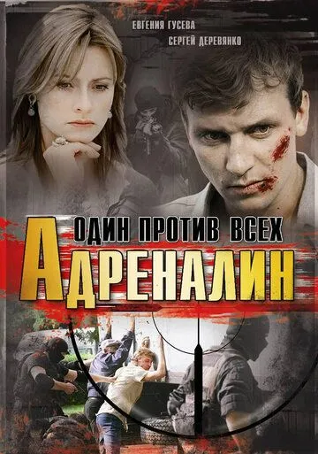 Адреналин (2008) cериал скачать через торрент в хорошем качестве
