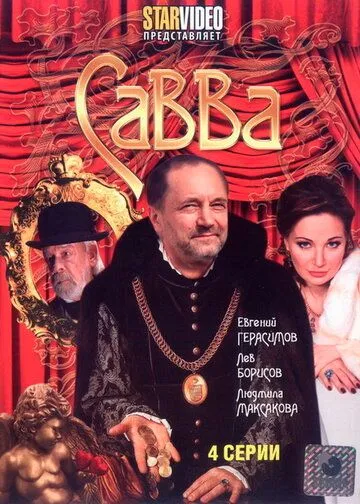 Савва (2008) cериал скачать через торрент в хорошем качестве