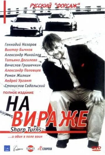 На вираже (2004) cериал скачать через торрент в хорошем качестве