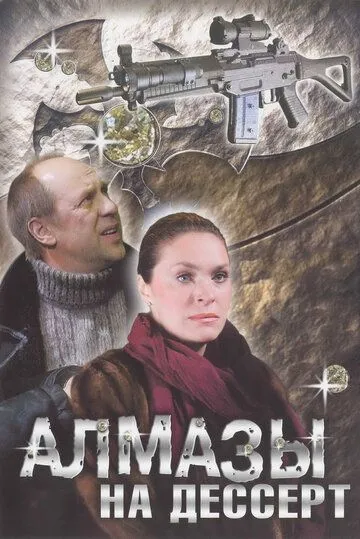 Алмазы на десерт (2006) cериал скачать через торрент в хорошем качестве