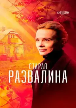 Старая развалина (2021) cериал скачать через торрент в хорошем качестве