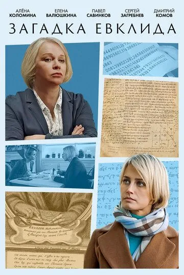 Загадка Евклида (2023) cериал скачать через торрент в хорошем качестве