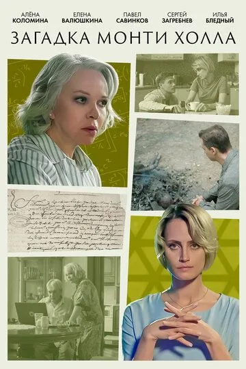 Загадка Монти Холла (2023) cериал скачать через торрент в хорошем качестве