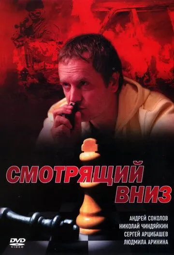 Смотрящий вниз (2002) cериал скачать через торрент в хорошем качестве