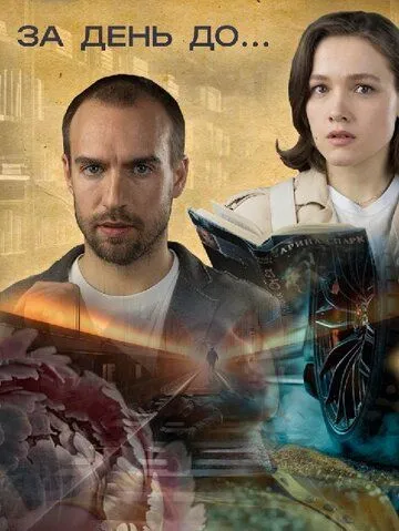 За день до... (2024) cериал скачать через торрент в хорошем качестве