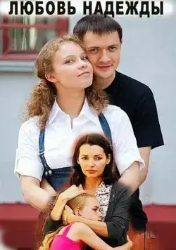 Любовь Надежды (2010) cериал скачать через торрент в хорошем качестве