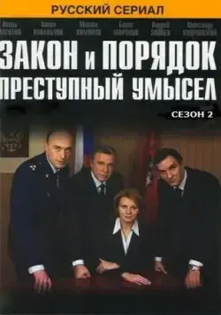 Закон и порядок: Преступный умысел (2007) cериал скачать через торрент в хорошем качестве