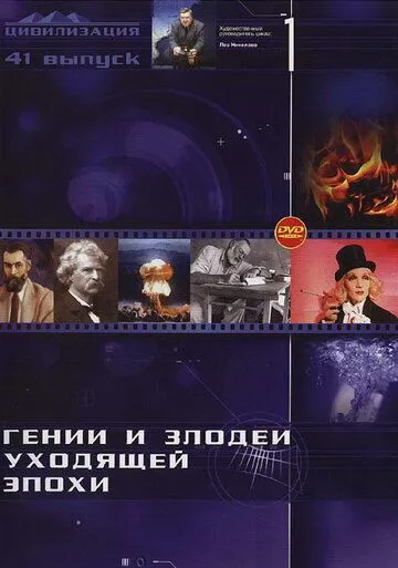 Гении и злодеи (2003) cериал скачать через торрент в хорошем качестве