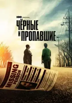 Черные и пропавшие / Black and Missing (2021) cериал скачать через торрент в хорошем качестве