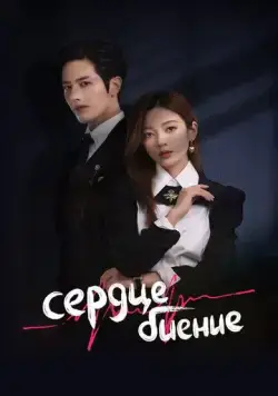 Сердцебиение / Xin Tiao (2023) cериал скачать через торрент в хорошем качестве