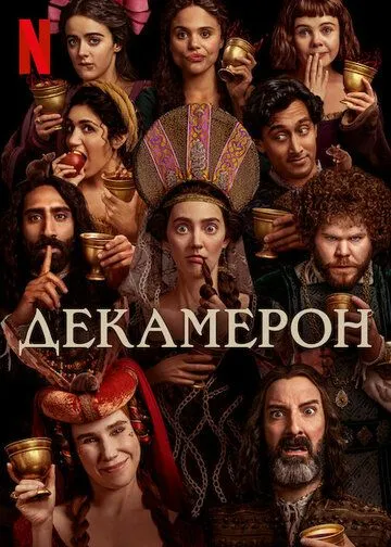 Декамерон / The Decameron (2024) cериал скачать через торрент в хорошем качестве