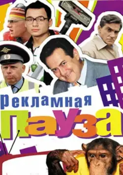 Рекламная пауза (2006) cериал скачать через торрент в хорошем качестве