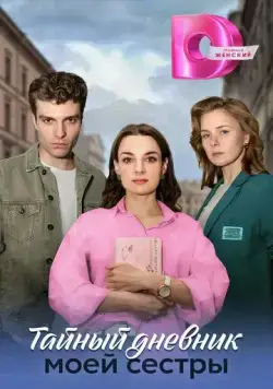 Тайный дневник моей сестры (2024) cериал скачать через торрент в хорошем качестве