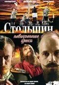 Столыпин... Невыученные уроки (2006) cериал скачать через торрент в хорошем качестве
