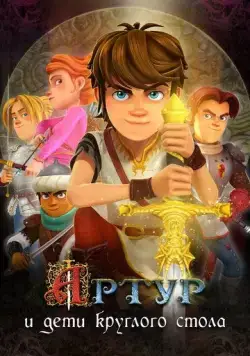 Артур и дети круглого стола / Arthur et les enfants de la Table Ronde (2018) cериал мультфильм скачать через торрент в хорошем качестве