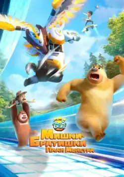 Мишки-братишки. План монстра / Boonie Bears: Monster Plan (2020) cериал мультфильм скачать через торрент в хорошем качестве