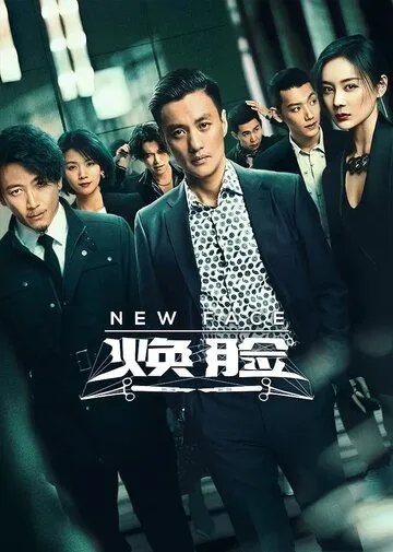 Новое лицо / Huan lian (2020) cериал скачать через торрент в хорошем качестве