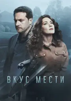 Вкус мести (2021) cериал скачать через торрент в хорошем качестве