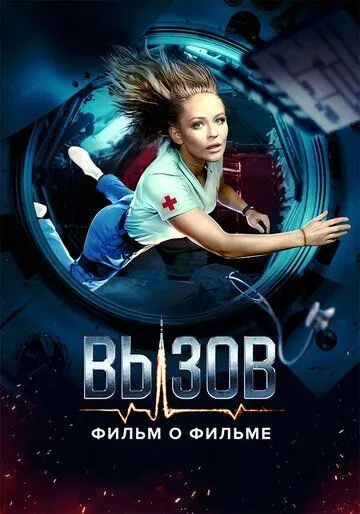 Вызов. О фильме, покорившем космос (2023) cериал скачать через торрент в хорошем качестве