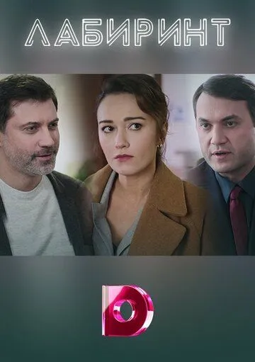 Лабиринт (2020) cериал скачать через торрент в хорошем качестве