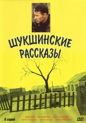 Шукшинские рассказы (2002) cериал скачать через торрент в хорошем качестве